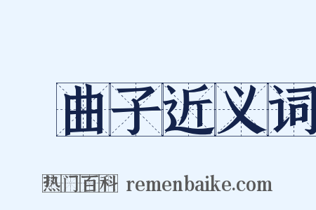 挼曲子近义词是什么意思的图片